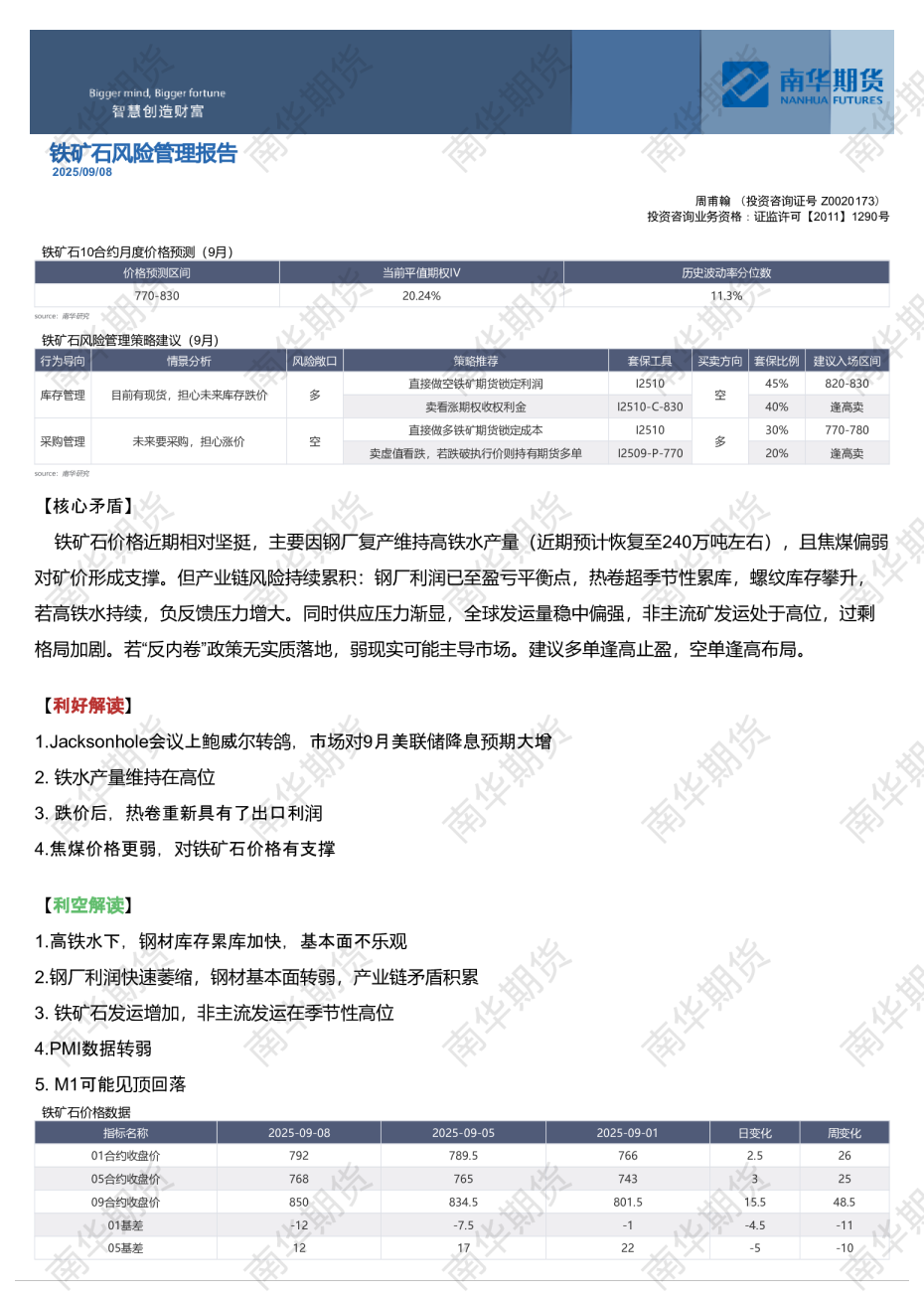 南华铁矿石风险管理报告：接近区间高点20250908