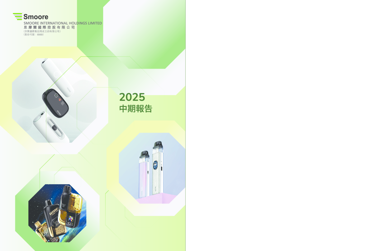 思摩尔国际:2025年中期报告