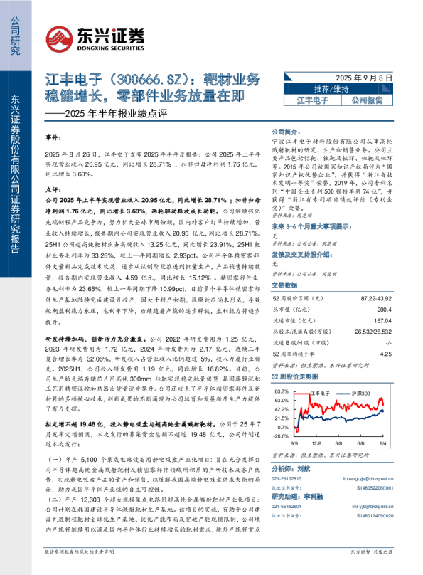 2025年半年报业绩点评：靶材业务稳健增长，零部件业务放量在即