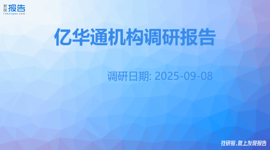 亿华通机构调研纪要