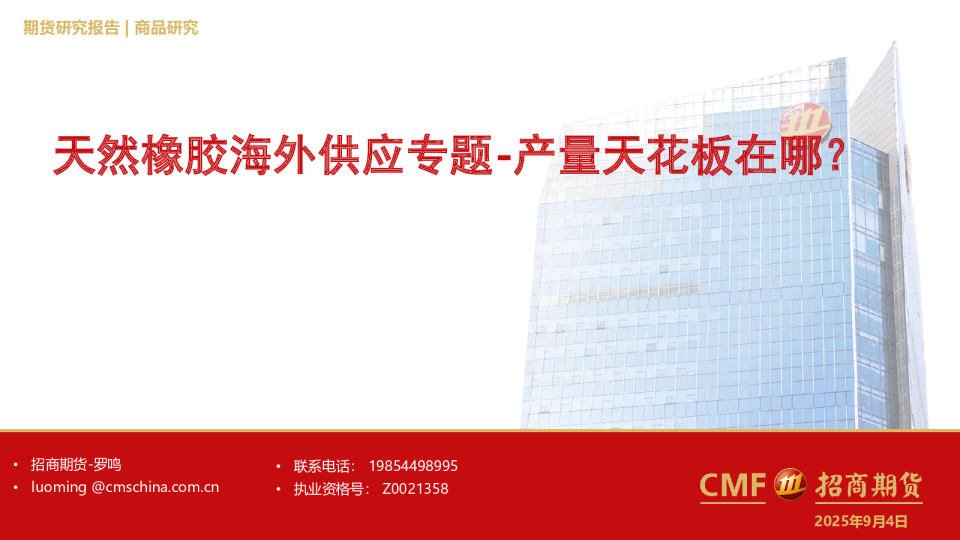 天然橡胶海外供应专题：产量天花板在哪？