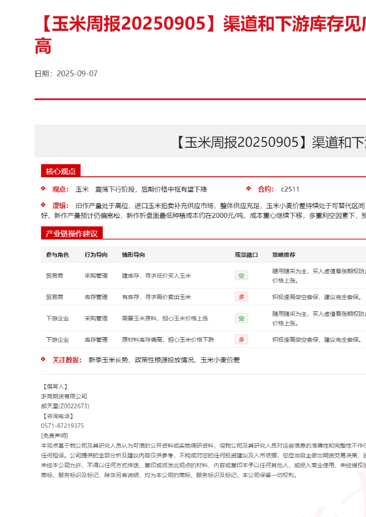 渠道和下游库存见底，东北潮粮开秤价偏高
