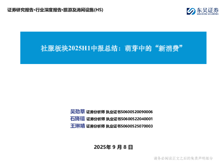 社服板块2025H1中报总结：萌芽中的“新消费”