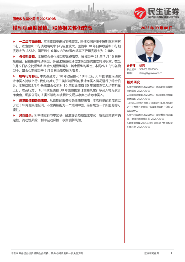 固定收益量化周报：模型观点偏谨慎，股债相关性仍较高