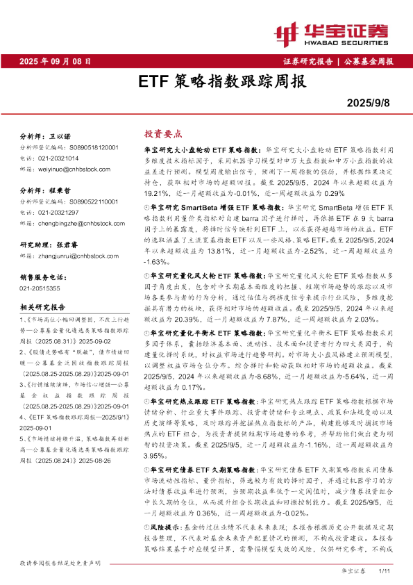 ETF策略指数跟踪周报