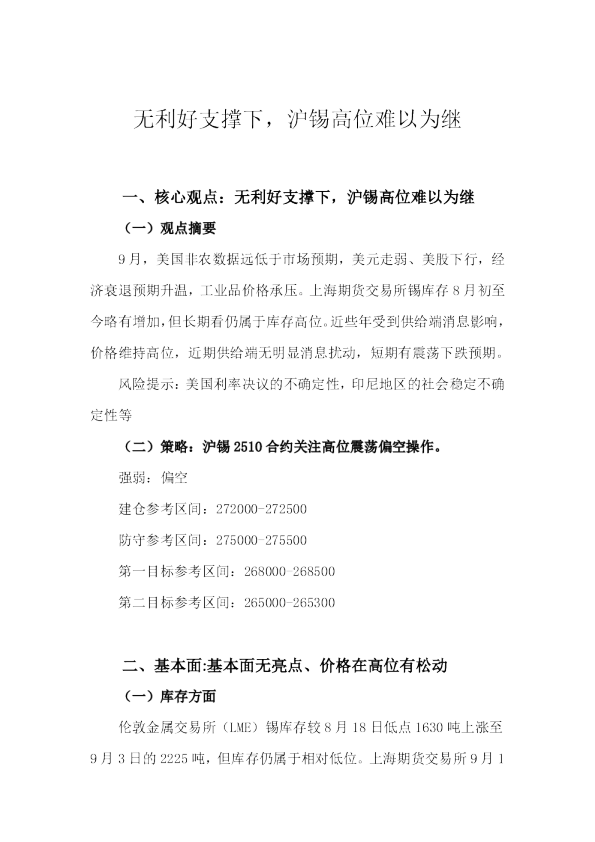 无利好支撑下，沪锡高位难以为继