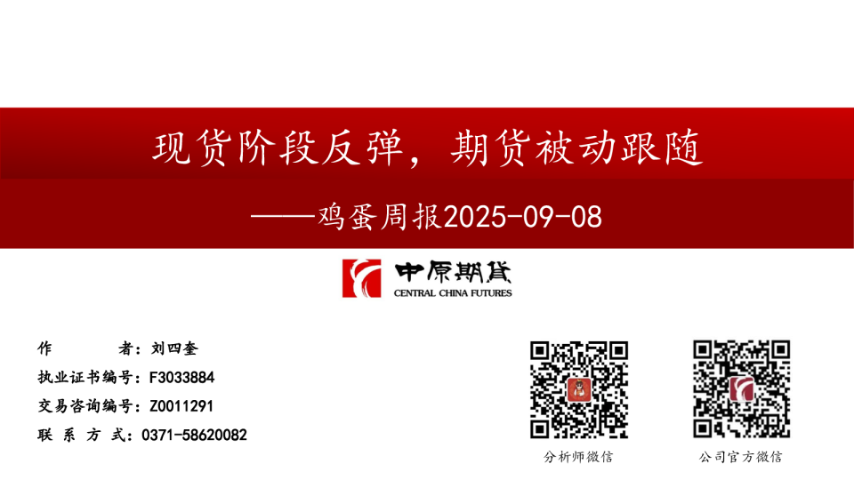 鸡蛋周报：现货阶段反弹，期货被动跟随