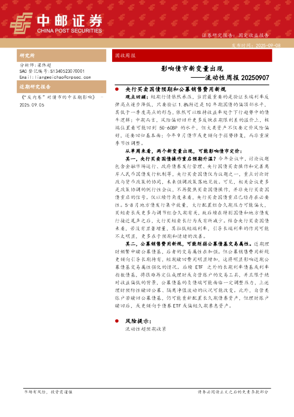 流动性周报：影响债市新变量出现