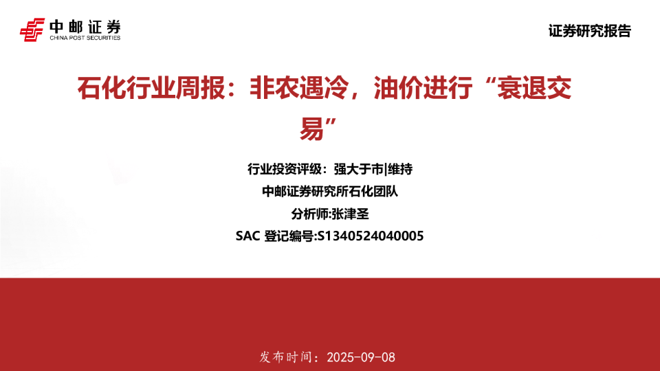 石化行业周报非农遇冷,油价进行“衰退交易”