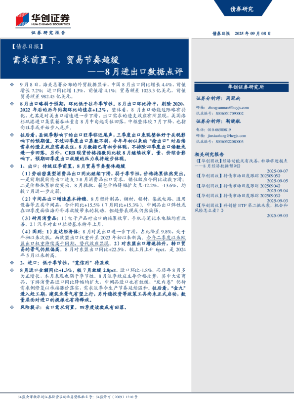 8月进出口数据点评：需求前置下，贸易节奏趋缓