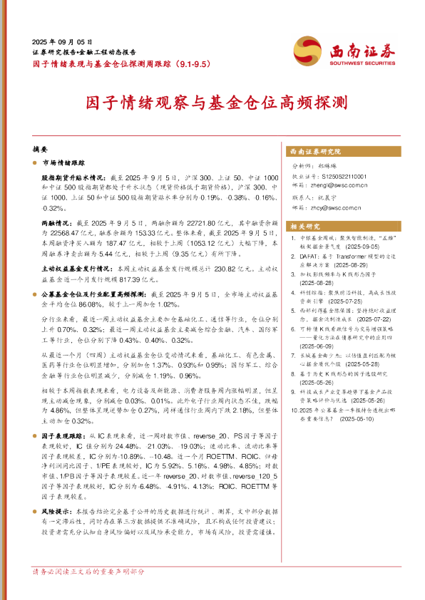 因子情绪观察与基金仓位高频探测