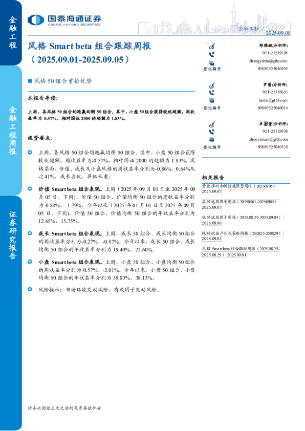 风格Smart beta组合跟踪周报（2025.09.01-2025.09.05）