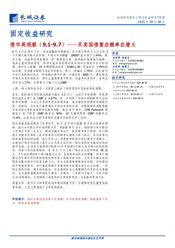 债市周观察（9.1-9.7）——买卖国债重启概率在增大