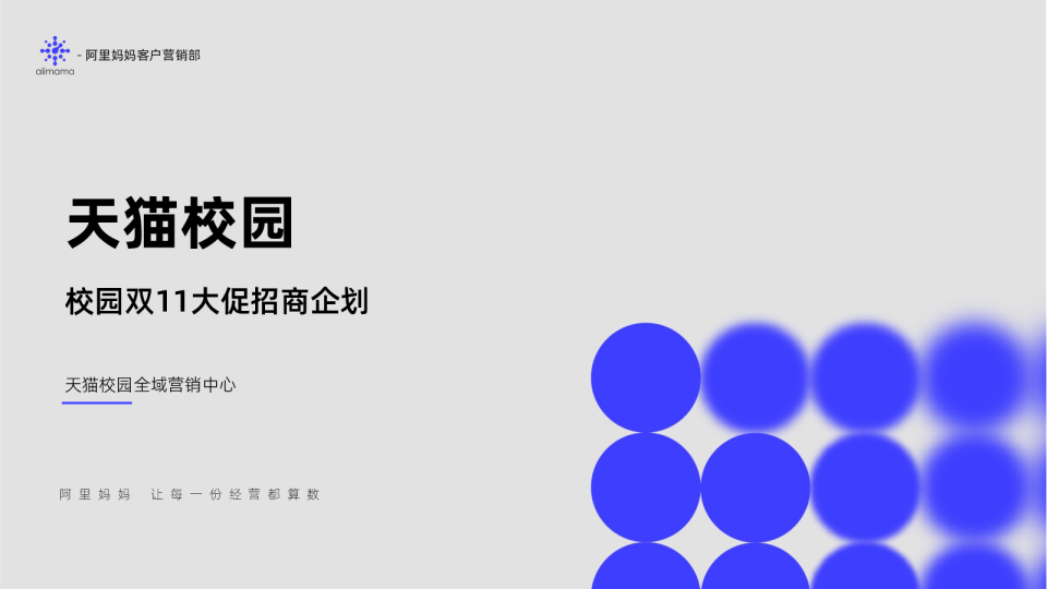 天猫校园双11大促招商企划