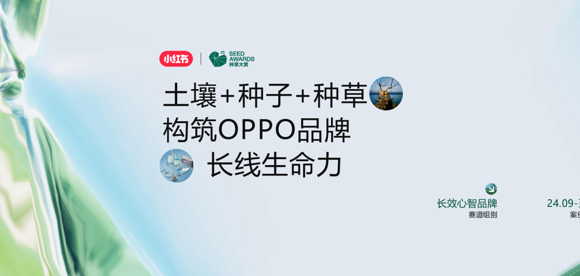 长效心智品牌「案例赏鉴」：土壤+种子+种草构筑OPPO品牌长线生命力