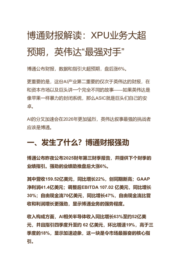 博通财报解读:XPU业务大超预期,英伟达“最强对手” – 华尔街见闻 20250908