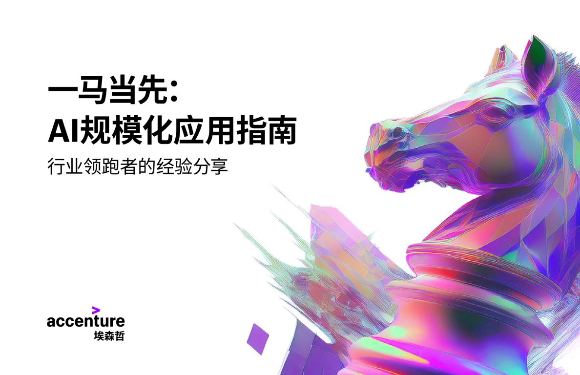 一马当先：AI规模化应用指南