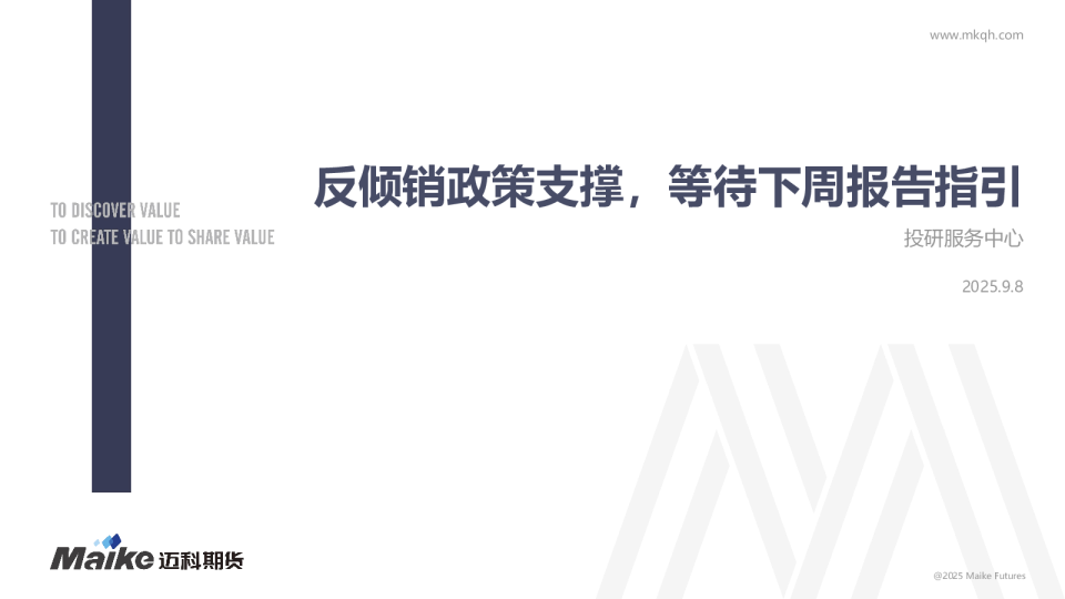 反倾销政策支撑，等待下周报告指引