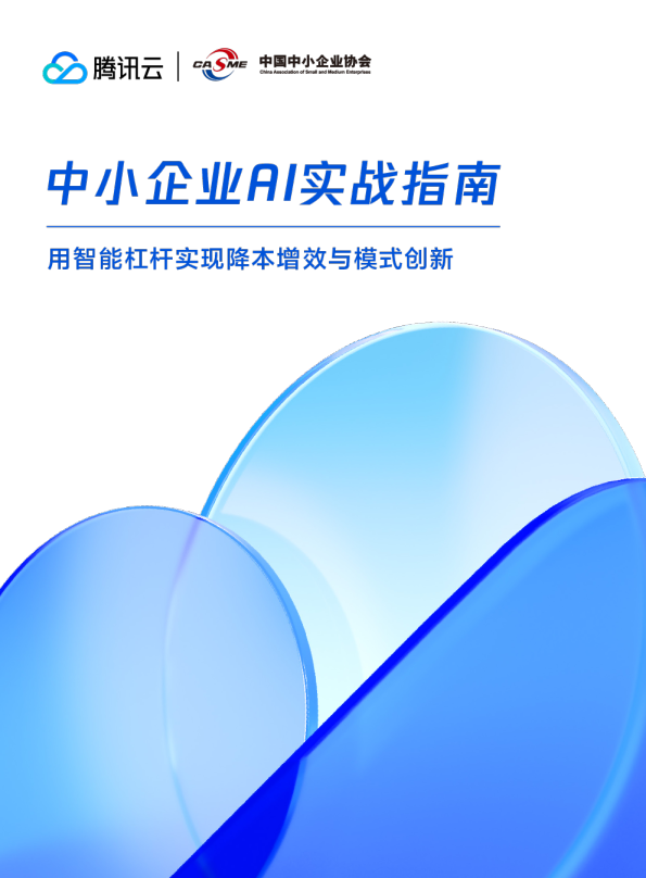 中小企业AI实战指南——用智能杠杆实现降本增效与模式创新