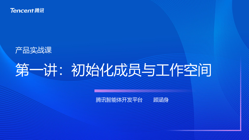 产品面对面——智能体开发平台入门与基础实操