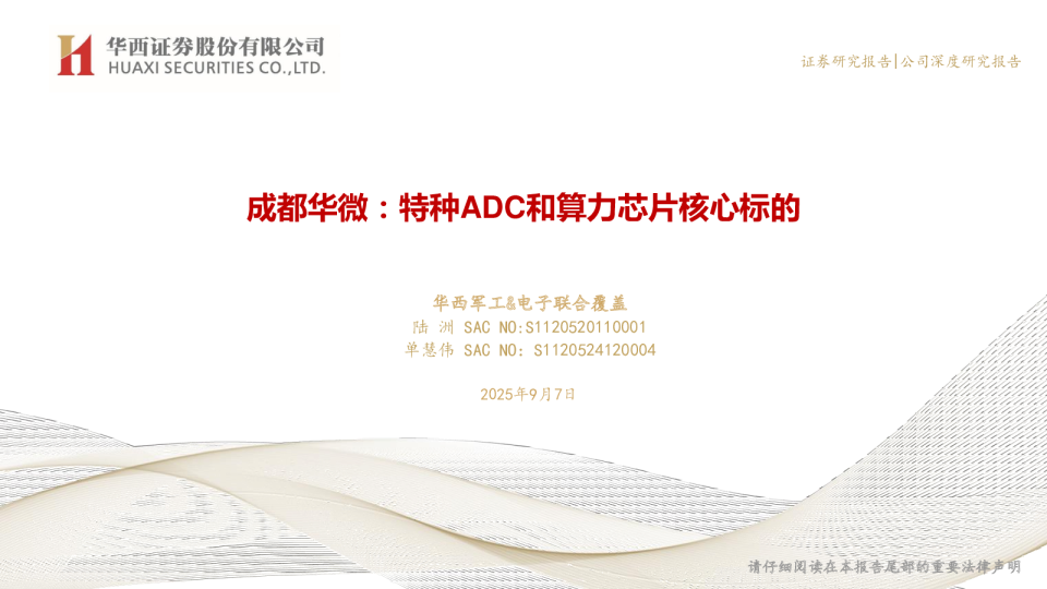 特种ADC和算力芯片核心标的