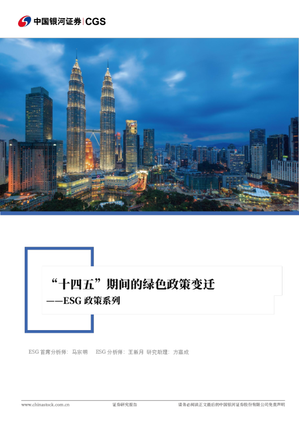 ESG政策系列：“十四五”期间的绿色政策变迁
