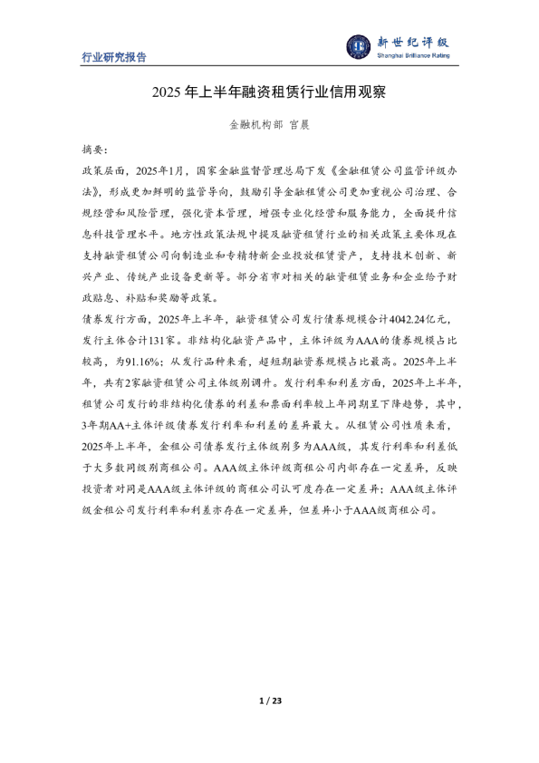 2025年上半年融资租赁行业信用观察