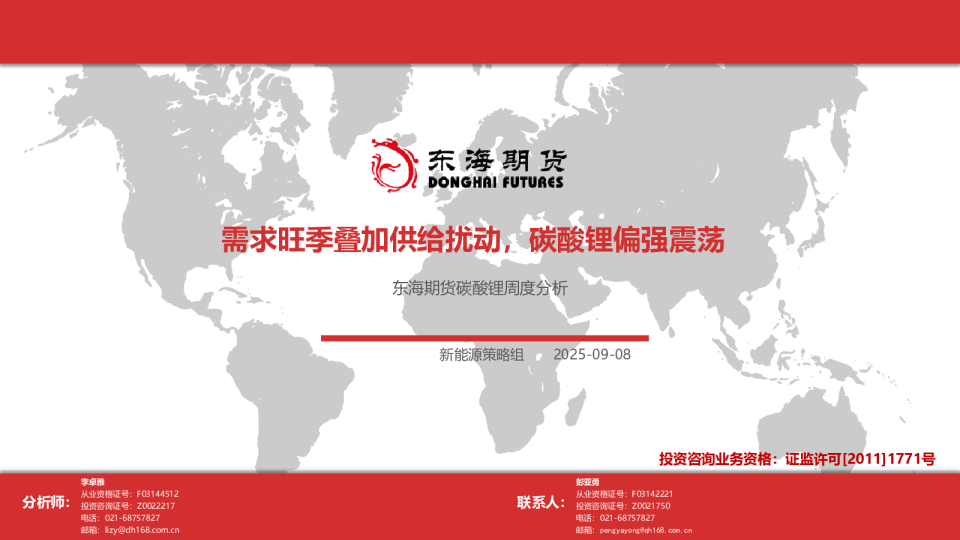 碳酸锂周度分析：需求旺季叠加供给扰动，碳酸锂偏强震荡