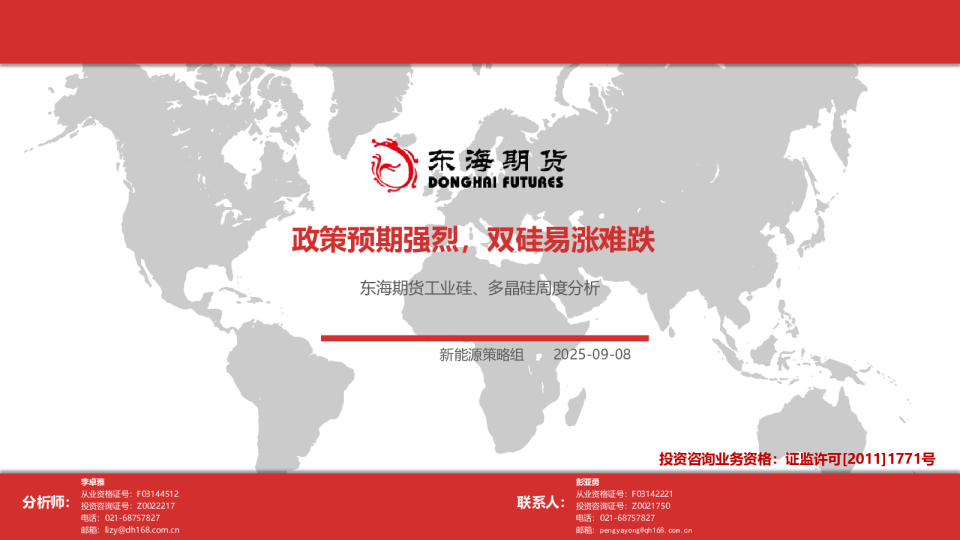 工业硅、多晶硅周度分析：政策预期强烈，双硅易涨难跌