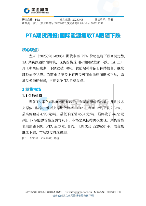 PTA期货周报：国际能源疲软TA跟随下跌