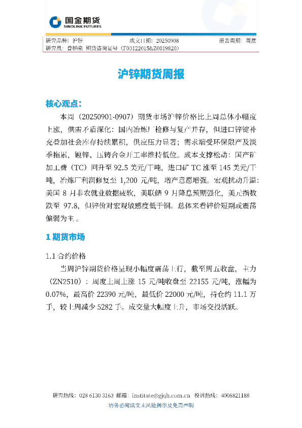 沪锌期货周报