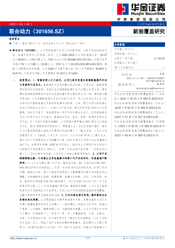 新股覆盖研究：联合动力