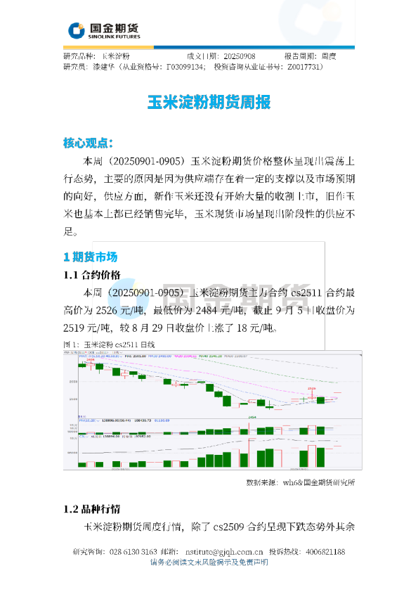 玉米淀粉期货周报