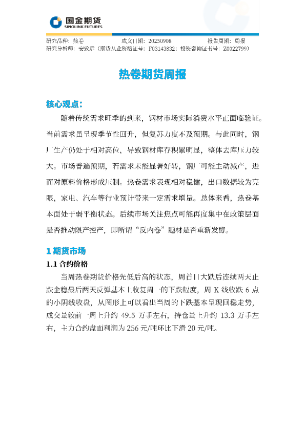热卷期货周报