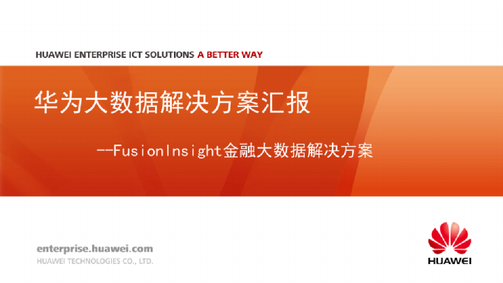 华为大数据解决方案汇报：FusionInsight金融大数据解决方案
