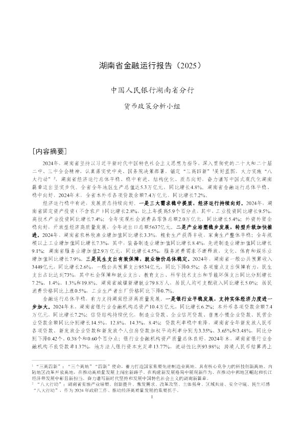 湖南省金融运行报告（2025）