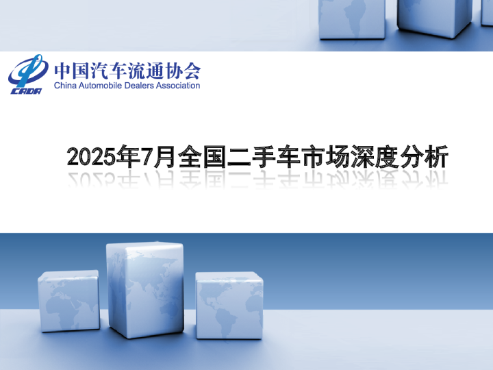 【二手车】2025年7月全国二手车市场深度分析