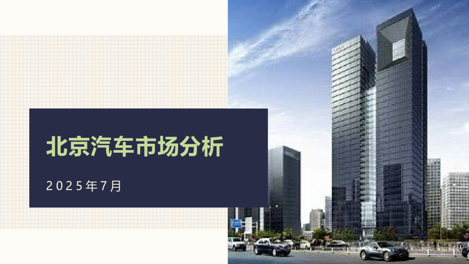 【地方市场】2025年7月份北京汽车市场分析