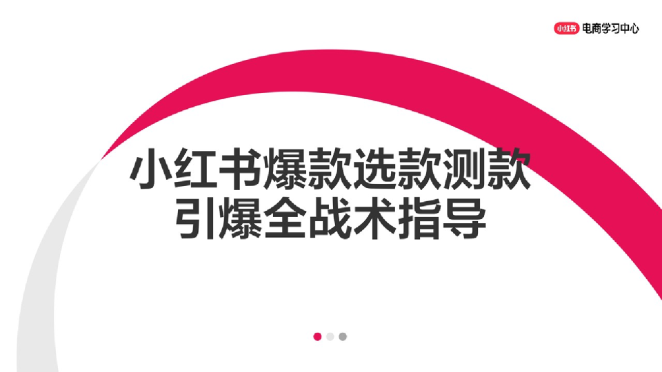 小红书爆款选款测款引爆全战术指导