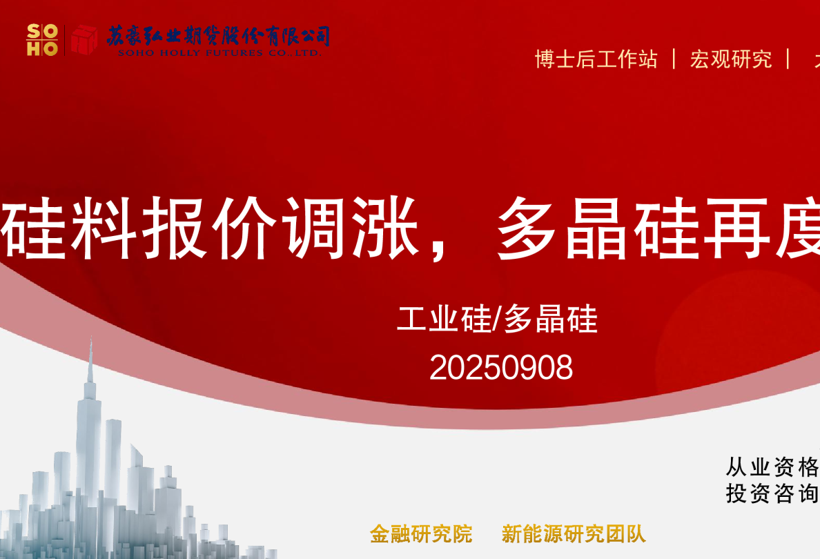 工业硅/多晶硅：硅料报价调涨，多晶硅再度上行