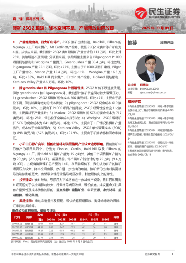 真“锂”探寻系列15：澳矿25Q2跟踪：降本空间不足，产能释放边际放缓