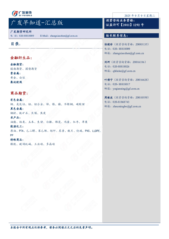 广发期货日评20250909