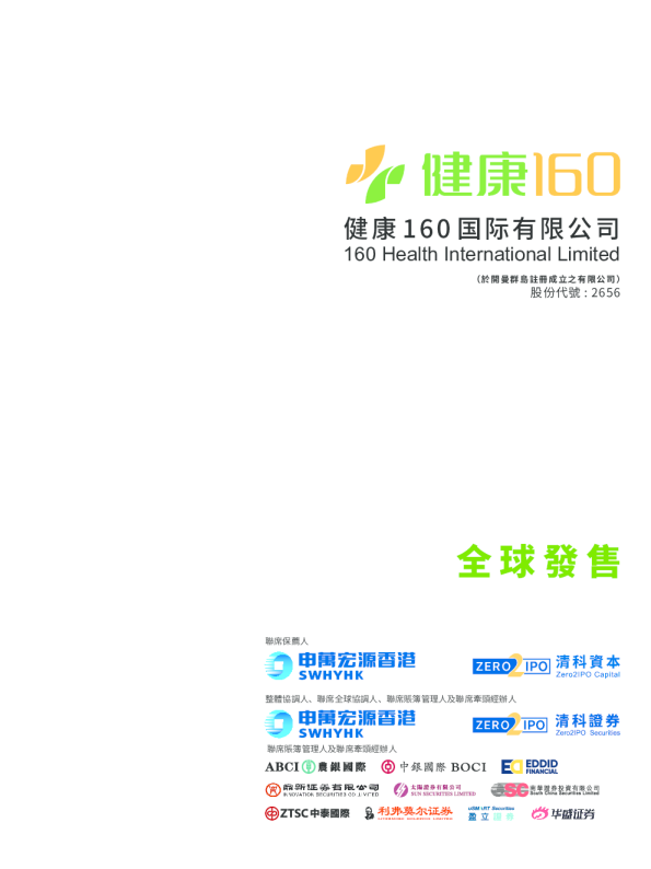 健康160招股说明书
