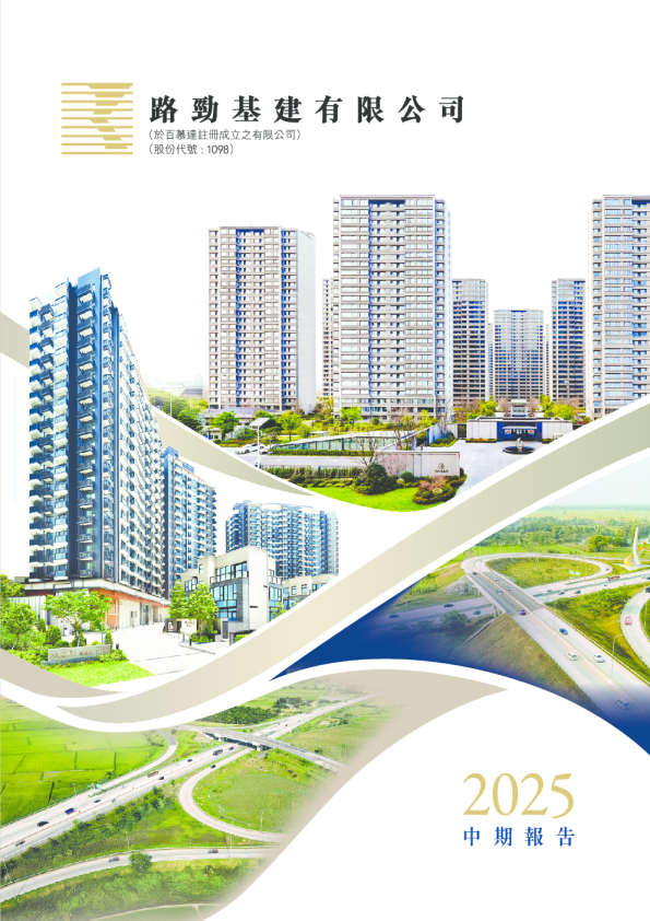 路劲中期报告 2025