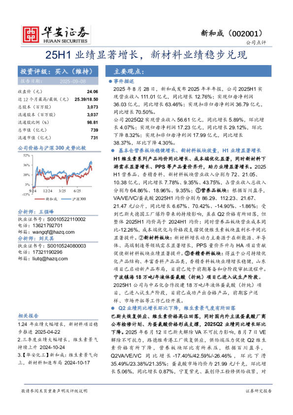 25H1业绩显著增长，新材料业绩稳步兑现