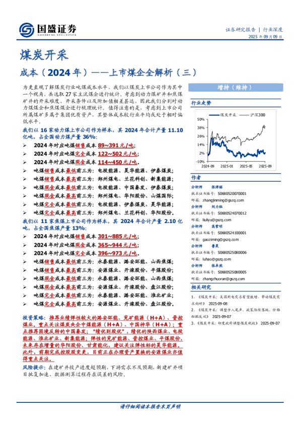 上市煤企全解析（三）：成本（2024年）