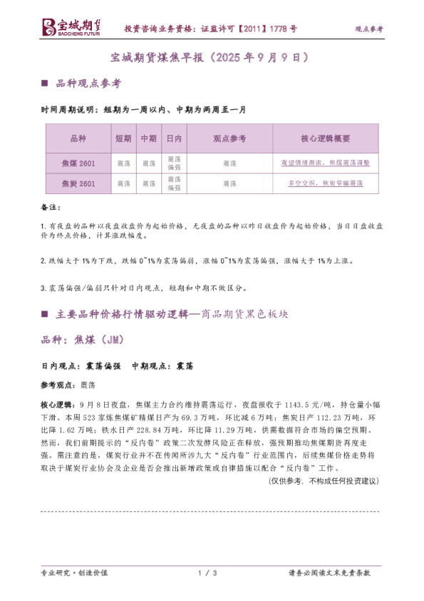 宝城期货煤焦早报