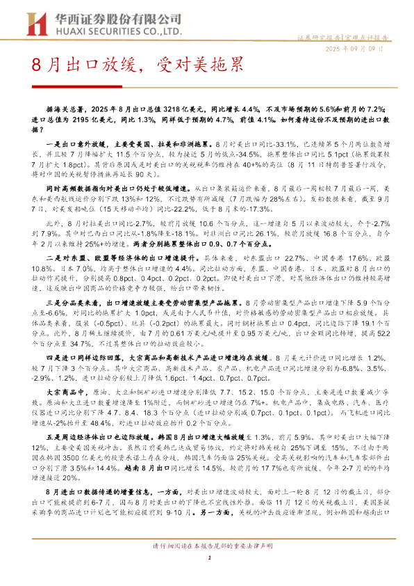 8月出口放缓，受对美拖累