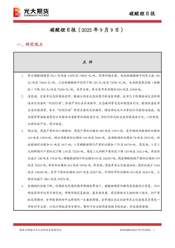 碳酸锂日报2025年9月9日