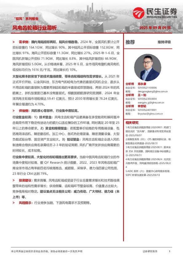 “驭风”系列报告：风电齿轮箱行业简析